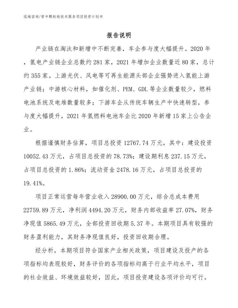 晋中颗粒硅技术服务项目投资计划书【模板范文】_第1页