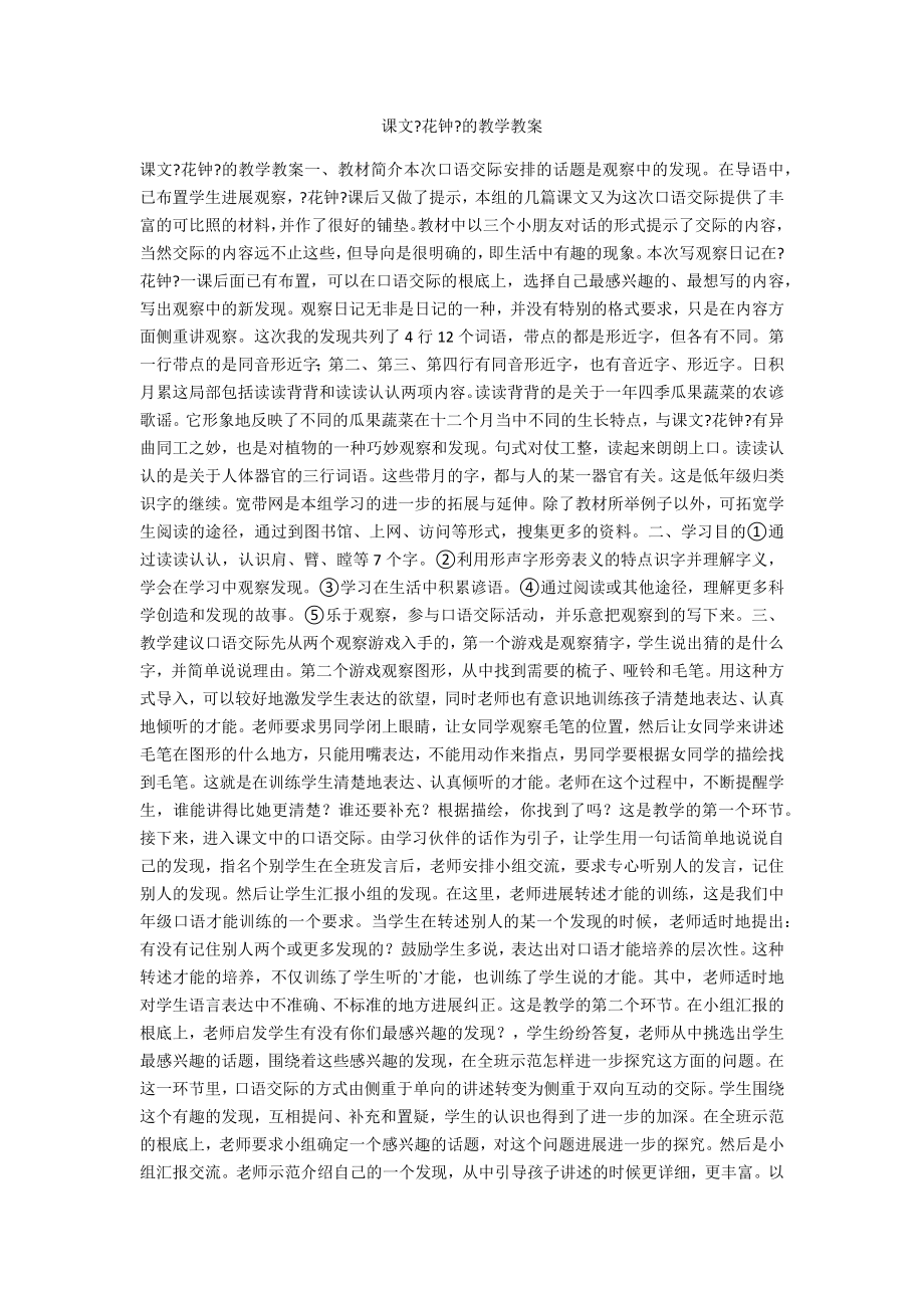 课文《花钟》的教学教案_第1页