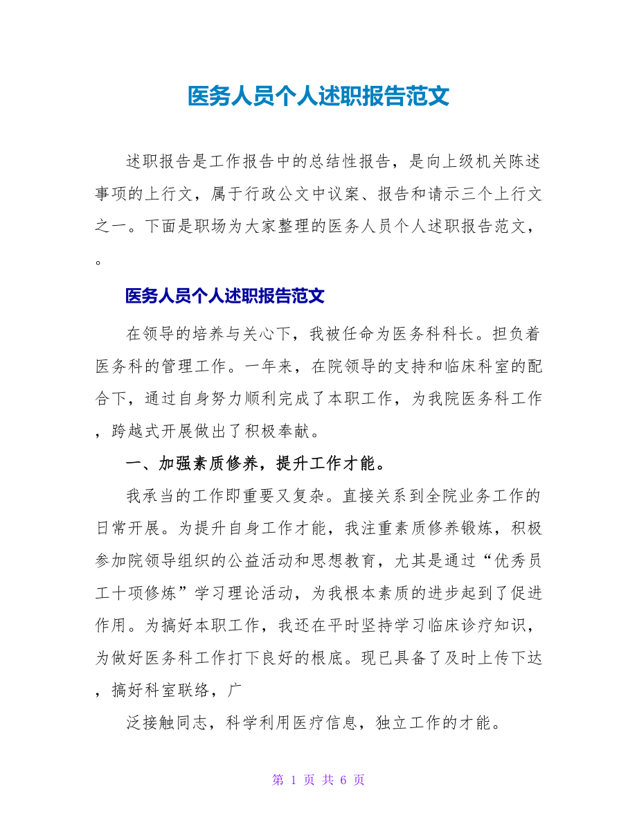 医务人员个人述职报告范文_第1页