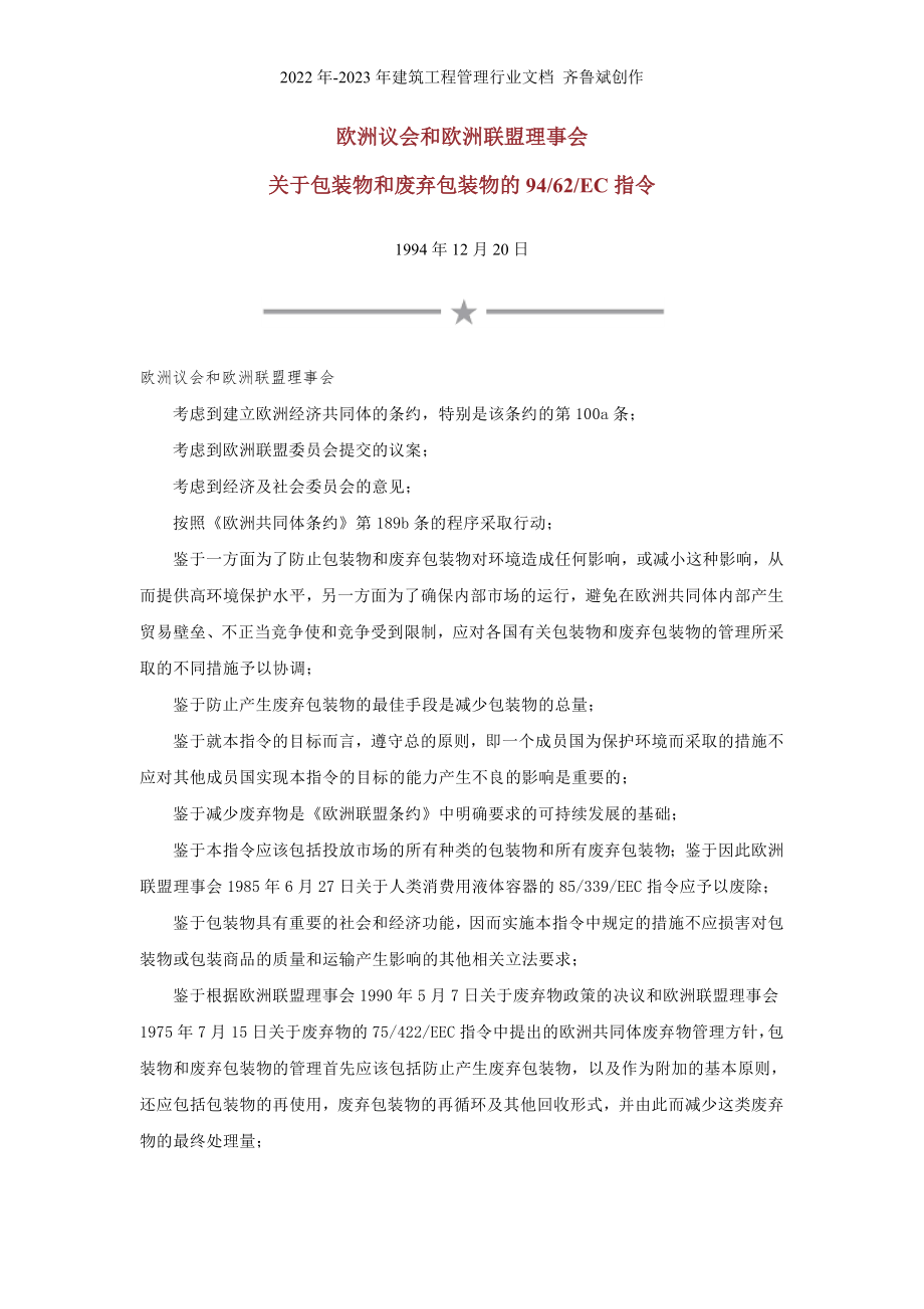 94-62EC 包装物及废弃指令_第1页