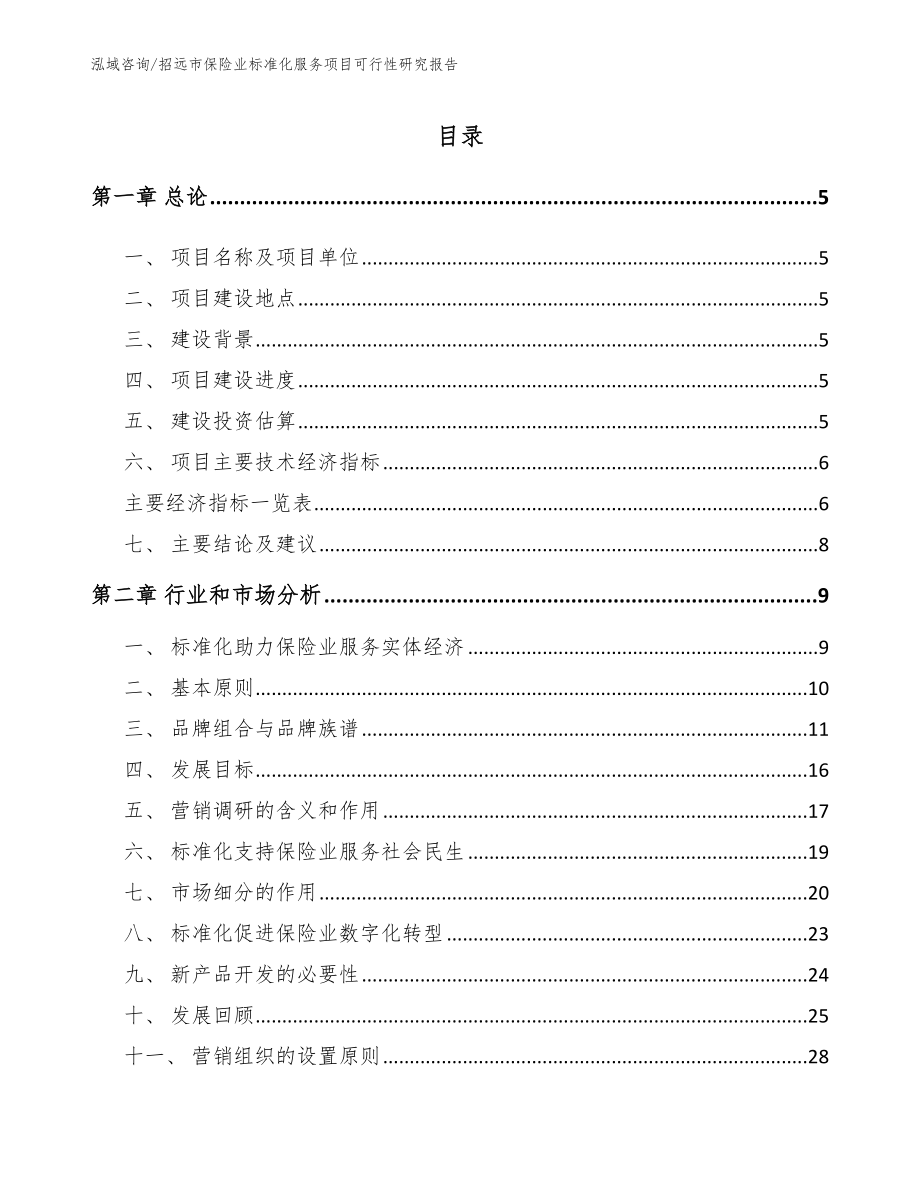 招远市保险业标准化服务项目可行性研究报告【模板参考】_第1页