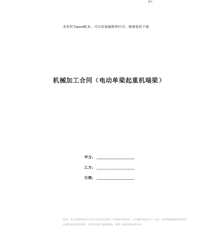 机械加工合同(电动单梁起重机端梁)_第1页
