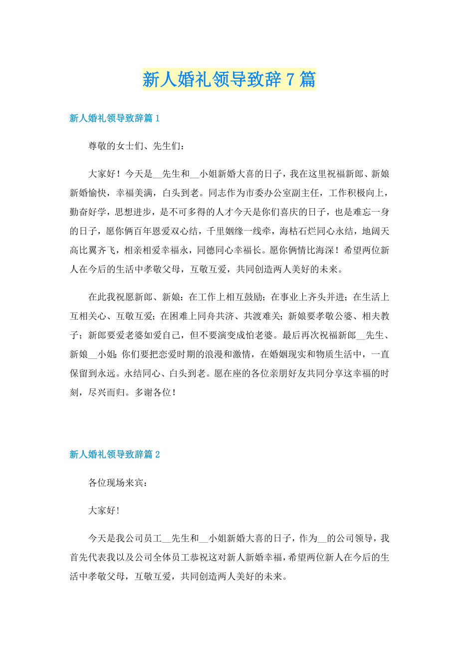 新人婚礼领导致辞7篇_第1页