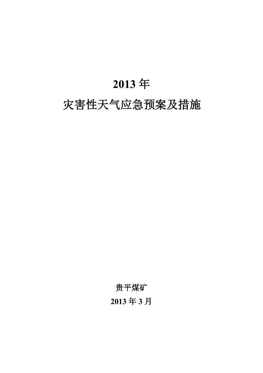 灾害性天气应急预案及措施_第1页