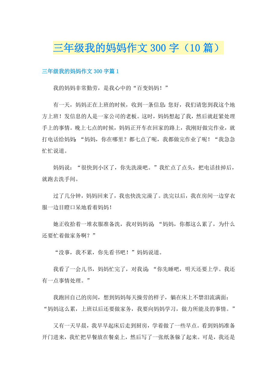三年级我的妈妈作文300字（10篇）_第1页