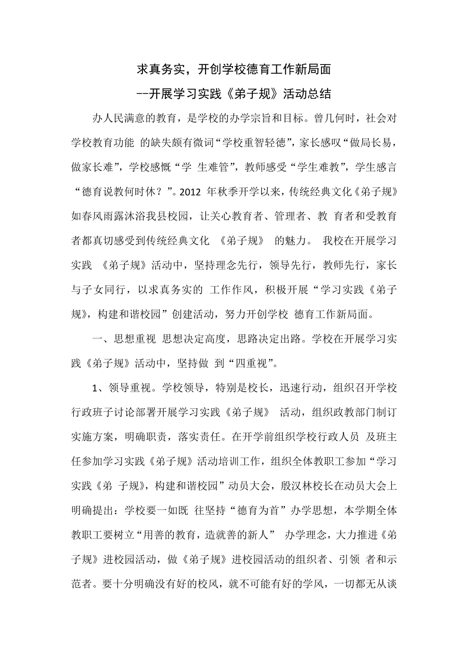 开展学习实践《弟子规》活动总结_第1页