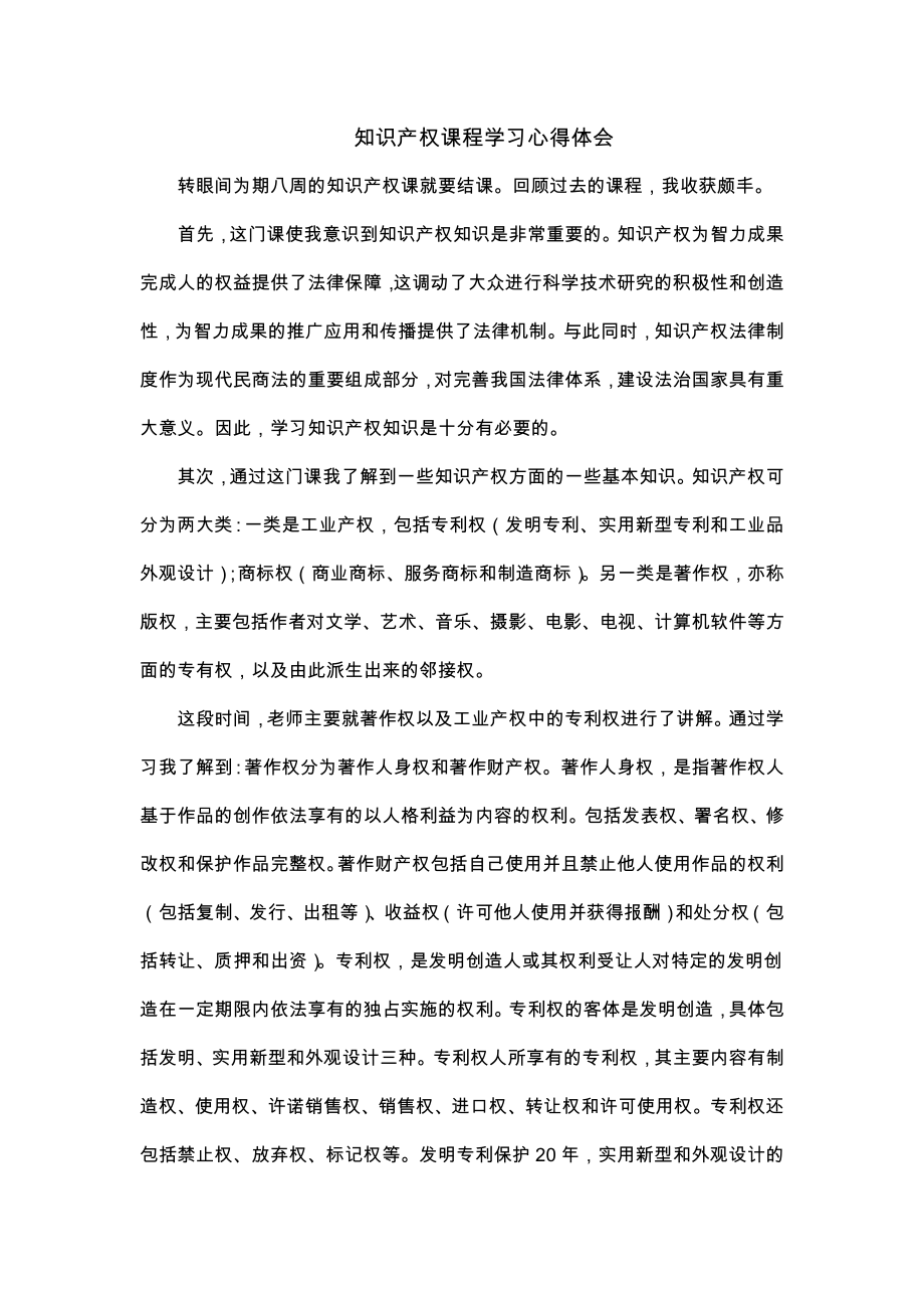 知识产权课程学习心得体会_第1页