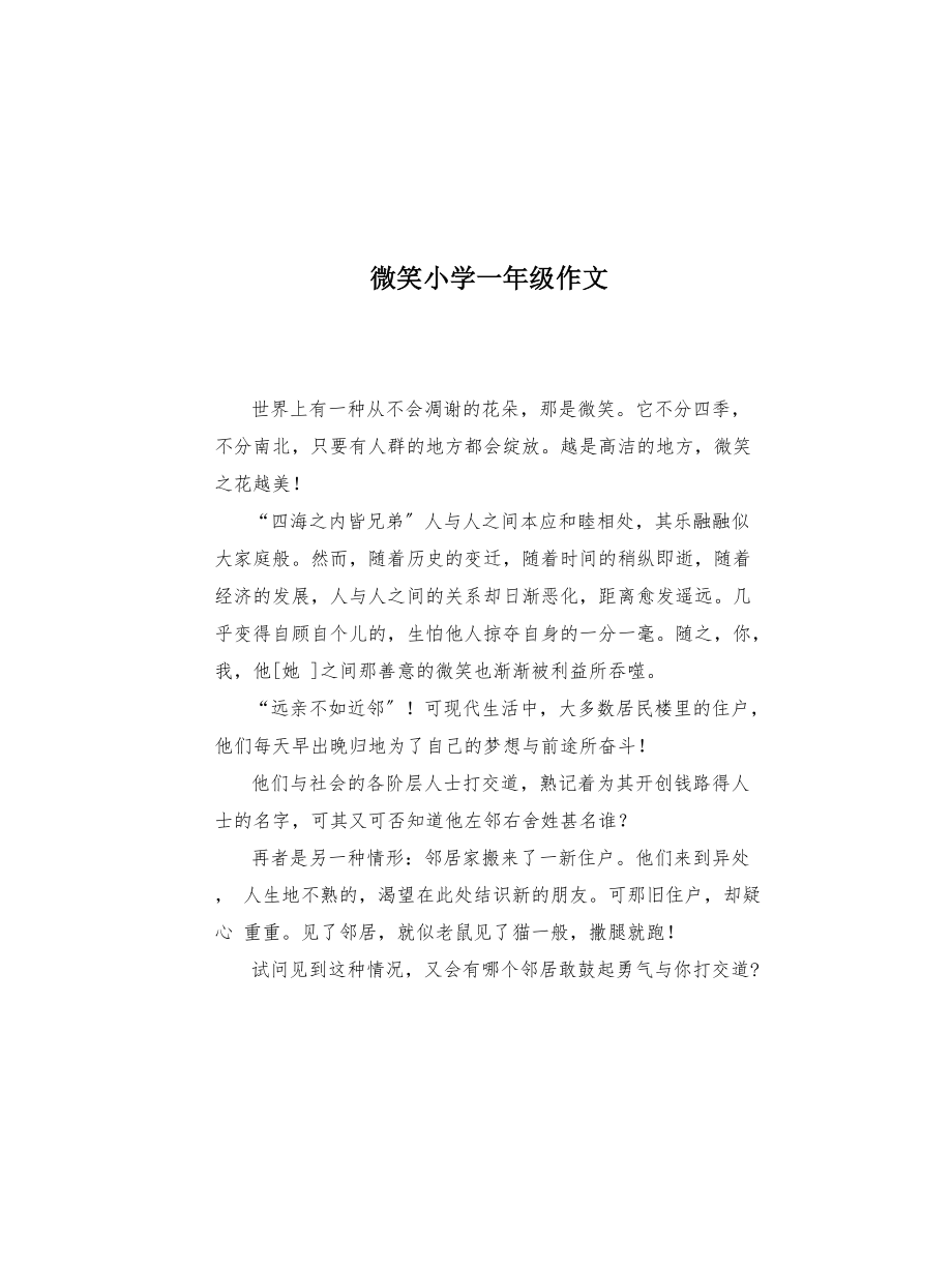 微笑小学一年级作文(共2页)_第1页
