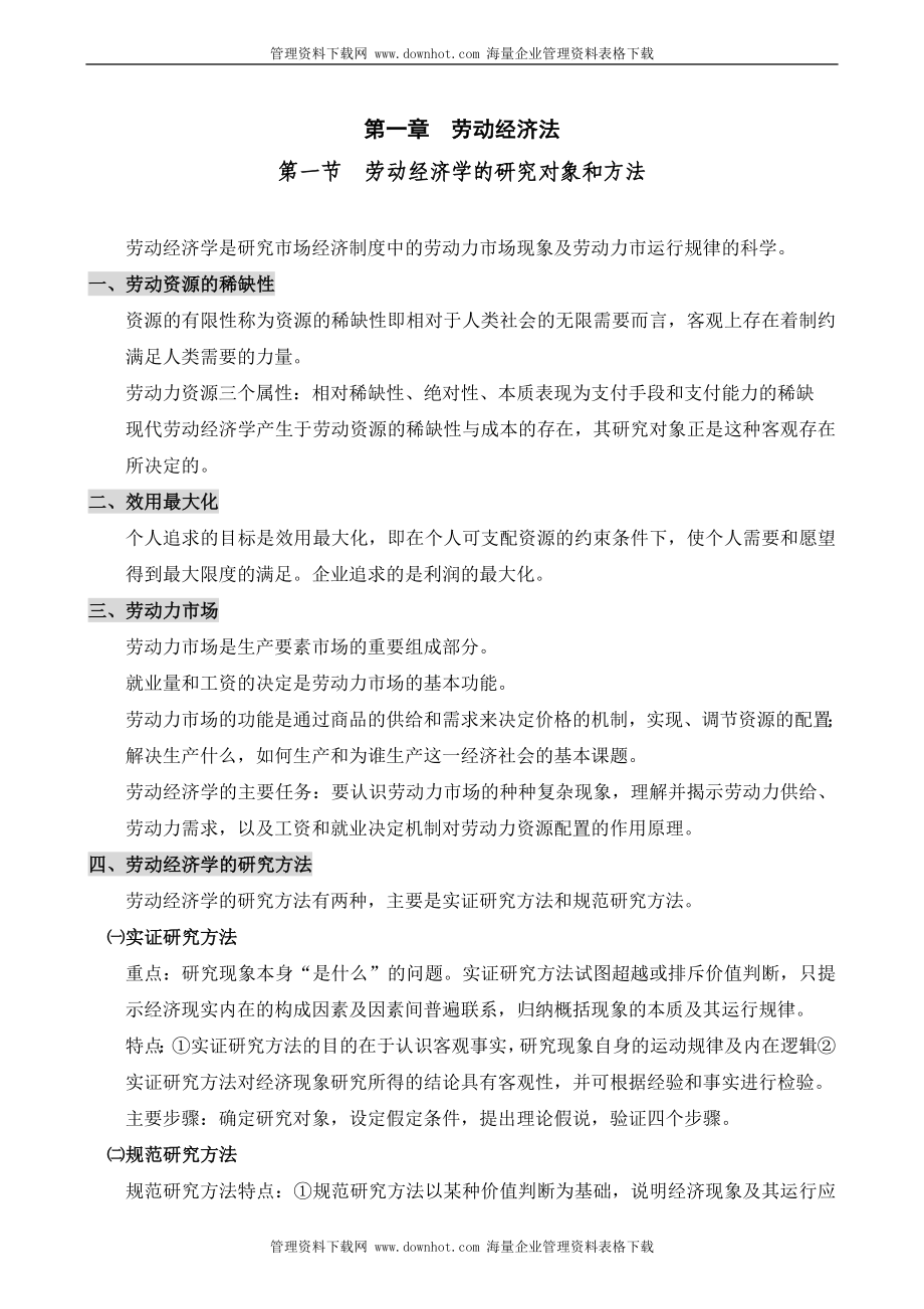 人力资源管理复习纲要一_基础知识(DOC26)_第1页