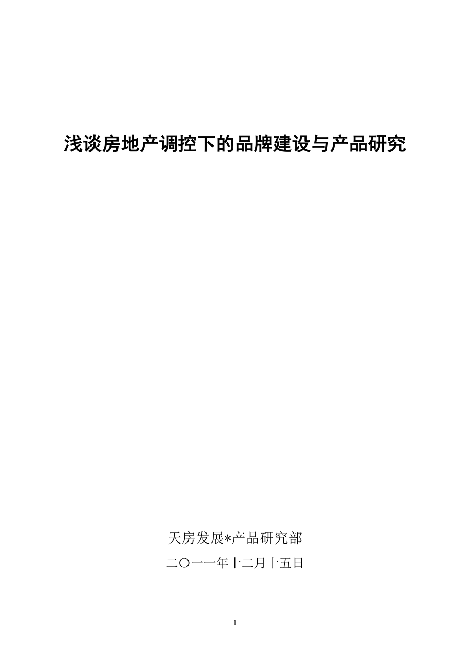 房地产调控下的品牌建设与产品研究_第1页