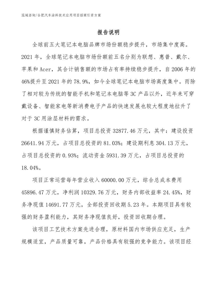 合肥汽车涂料技术应用项目招商引资方案_范文模板_第1页