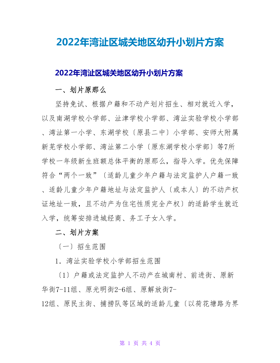 2022年湾沚区城关地区幼升小划片方案_第1页