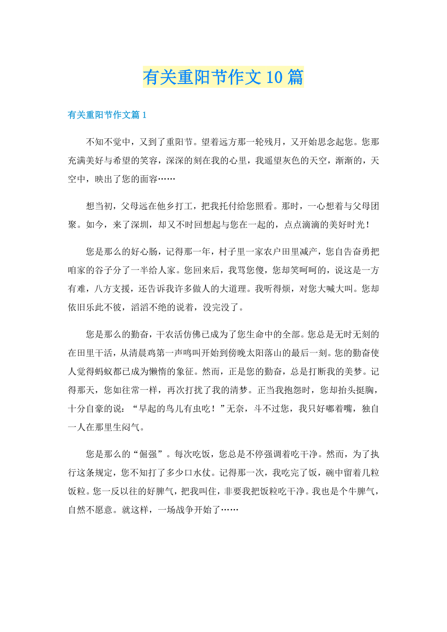 有关重阳节作文10篇_第1页