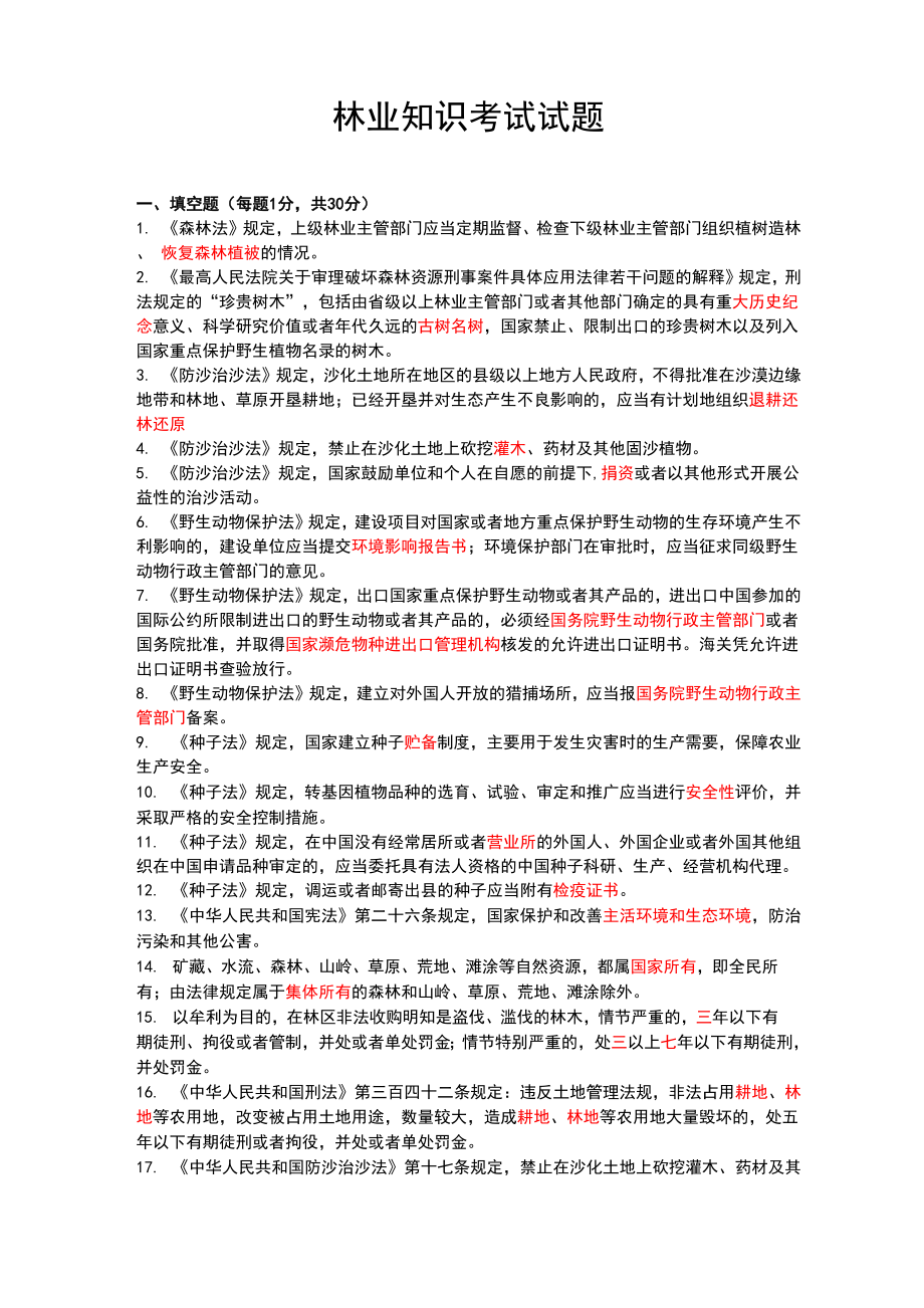 林业知识考试试题及答案_第1页