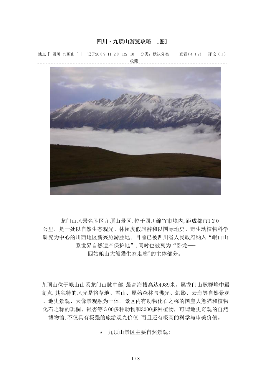 四川九顶山游览攻略_第1页