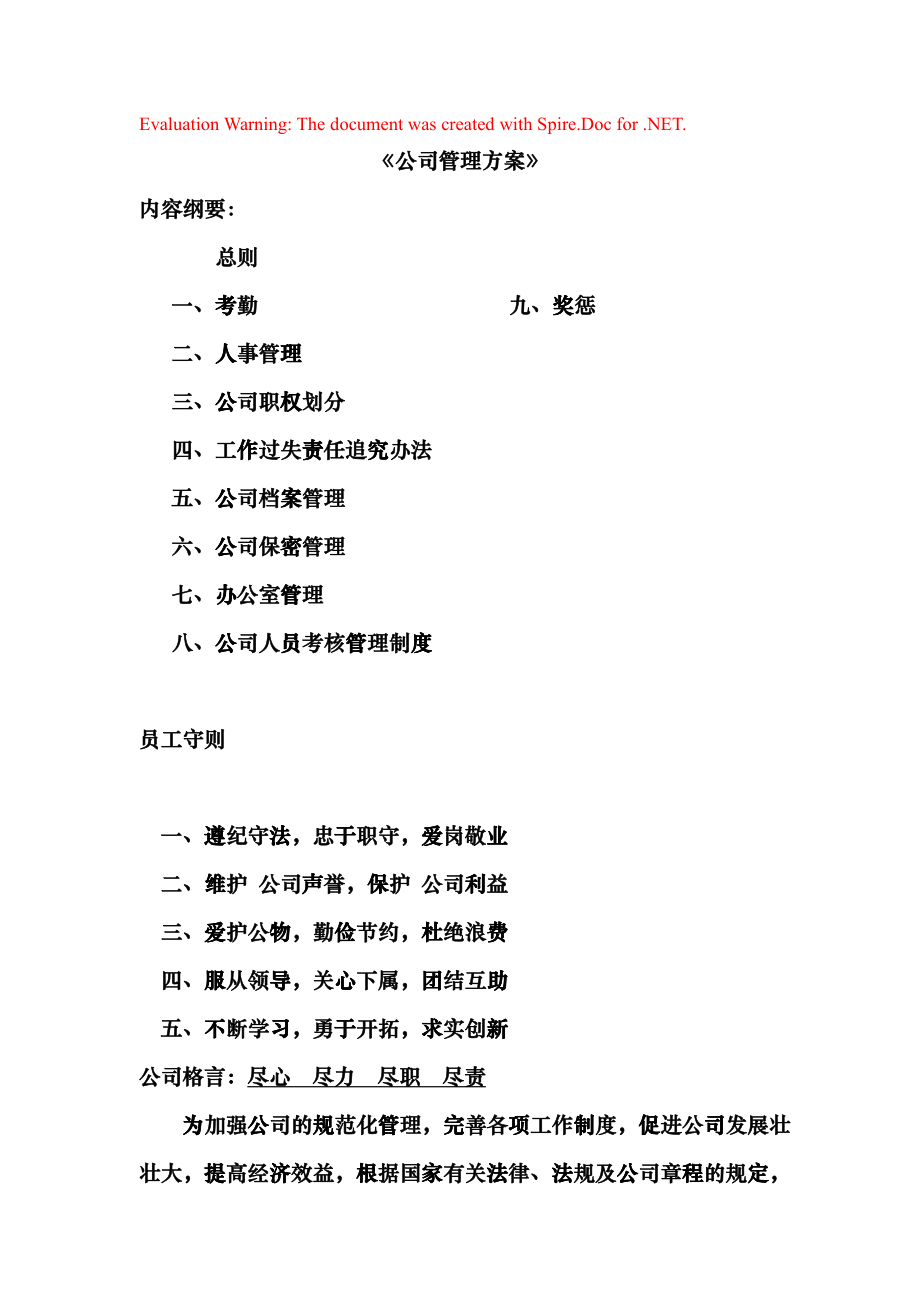 公司人事管理方案_第1页