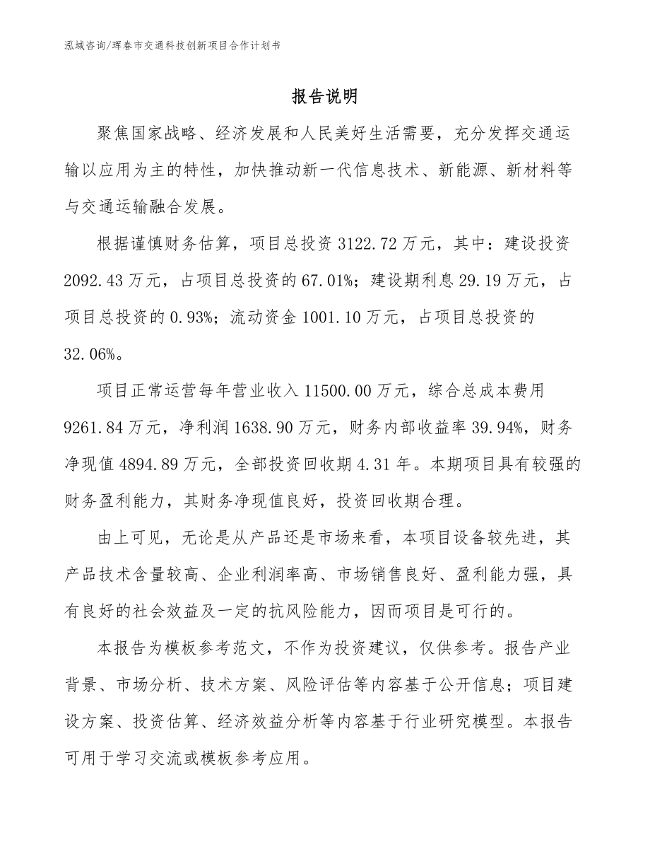 珲春市交通科技创新项目合作计划书_模板_第1页