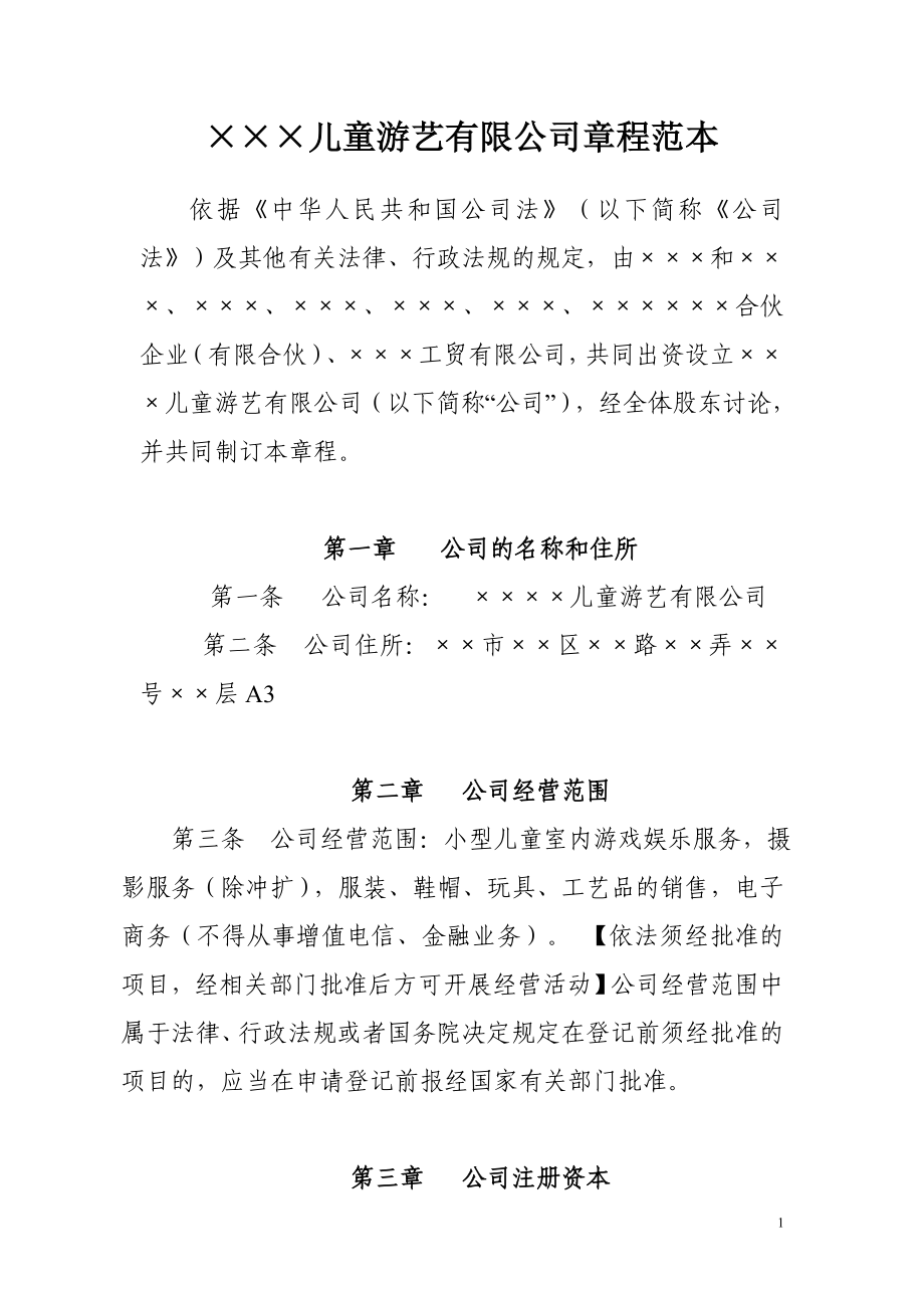 儿童游艺有限公司章程范本(合资)参考模板范本_第1页