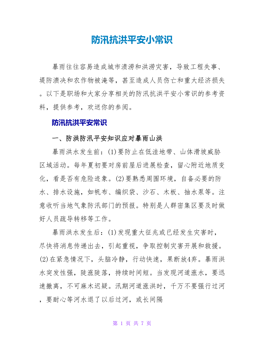 防汛抗洪安全小常识_第1页