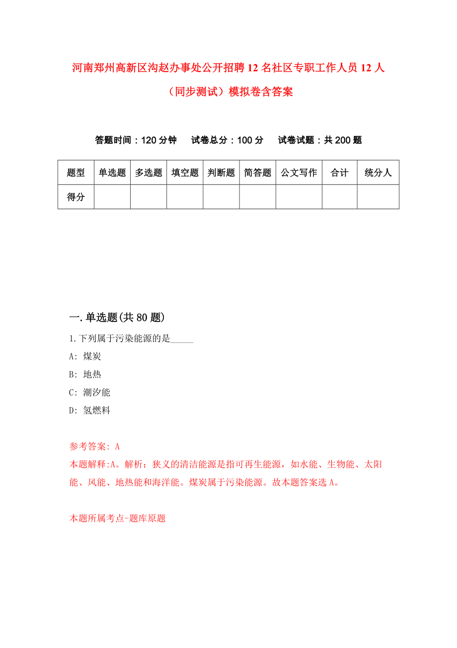 河南郑州高新区沟赵办事处公开招聘12名社区专职工作人员12人（同步测试）模拟卷含答案{9}_第1页