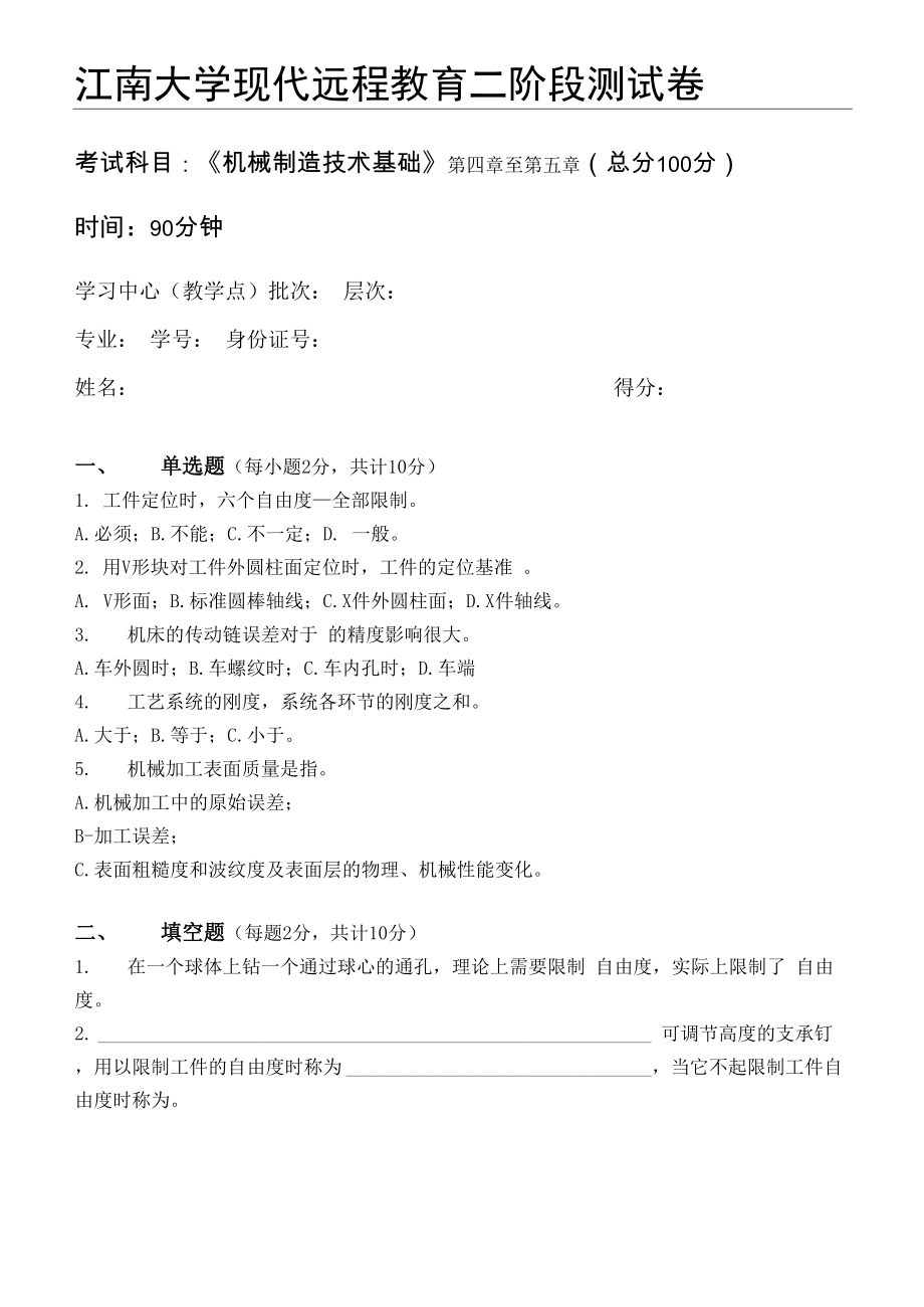 机械制造技术基础第2阶段测试题_第1页