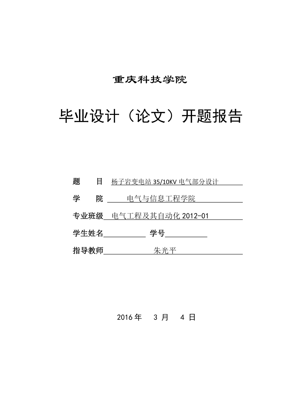 杨子岩变电站35-10KV电气部分设计-开题报告_第1页