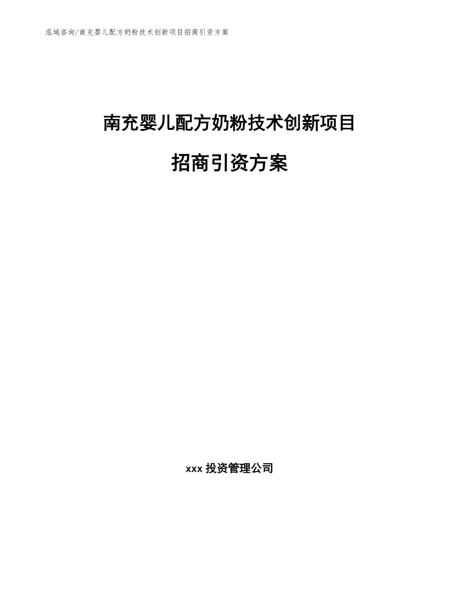 南充婴儿配方奶粉技术创新项目招商引资方案_模板_第1页