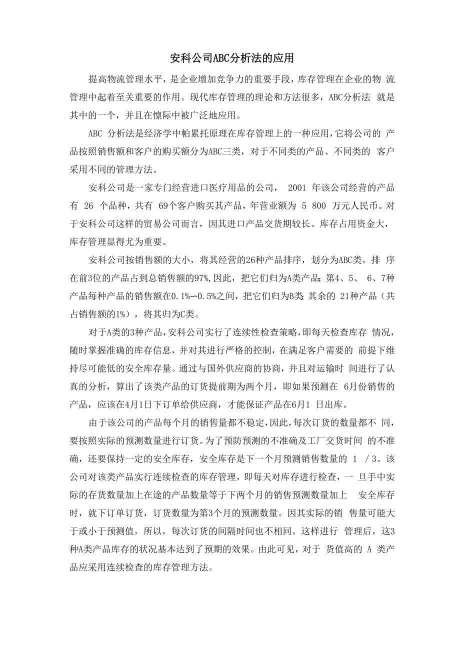 安科库存案例分析_第1页