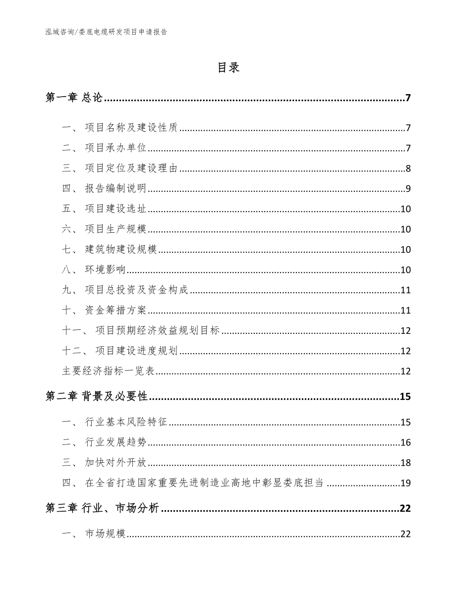 娄底电缆研发项目申请报告_第1页