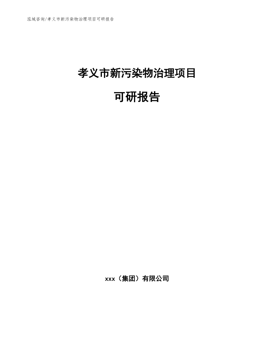 孝义市新污染物治理项目可研报告（参考模板）_第1页