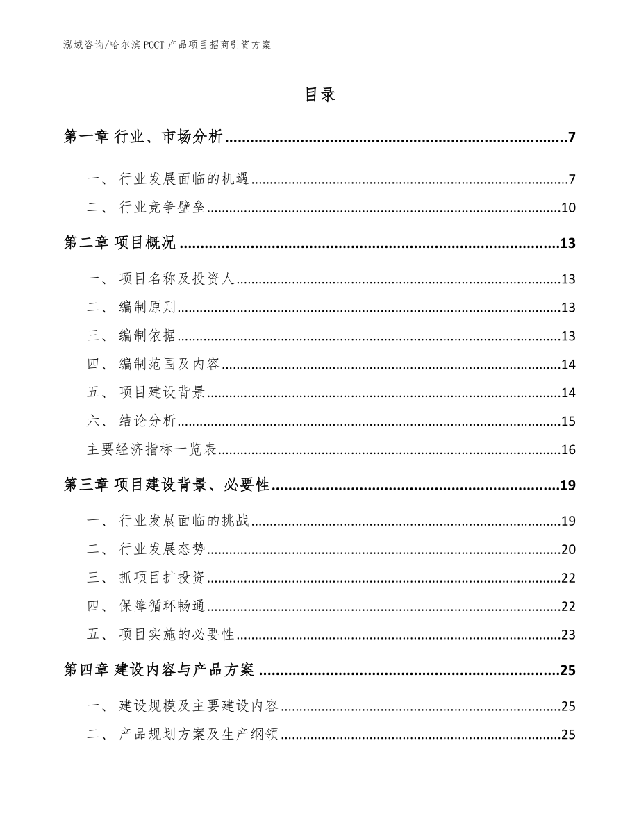 哈尔滨POCT产品项目招商引资方案参考模板_第1页