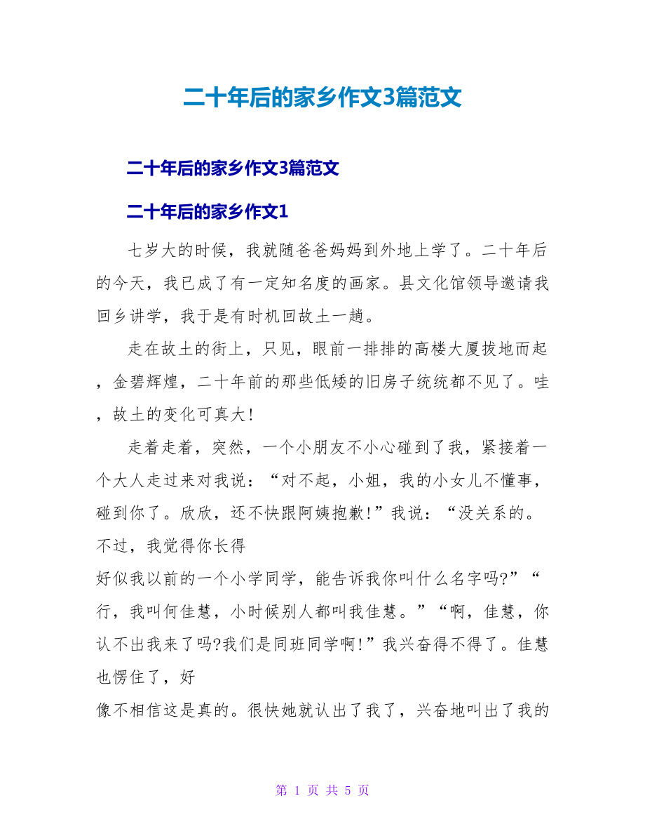 二十年后的家乡作文3篇范文_第1页