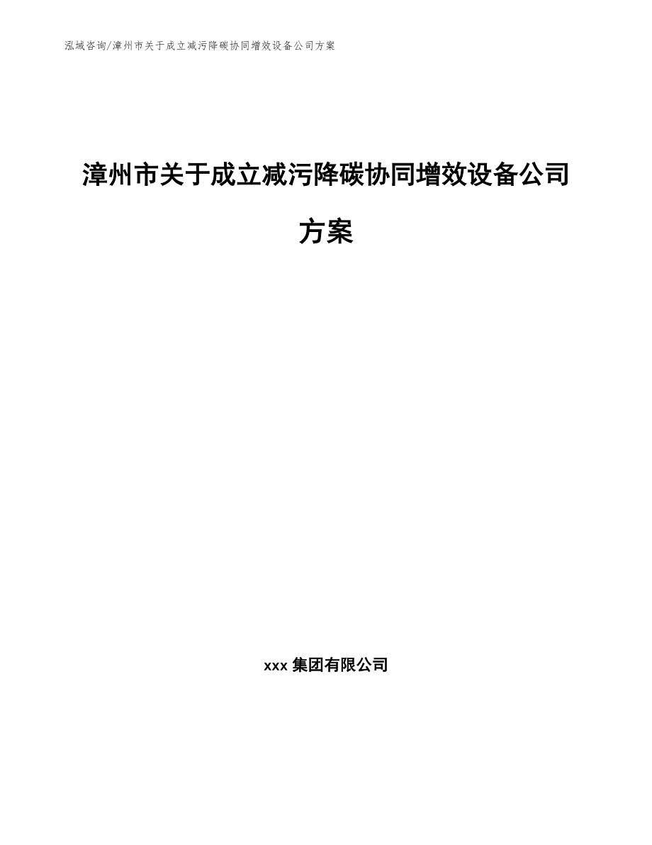 漳州市关于成立减污降碳协同增效设备公司方案（范文）_第1页