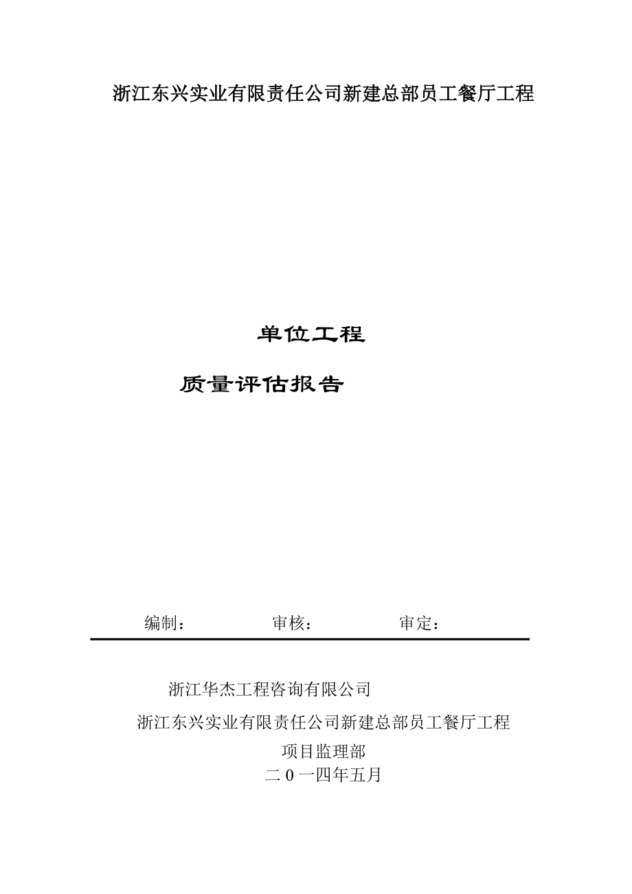 总部餐厅竣工评估报告_第1页