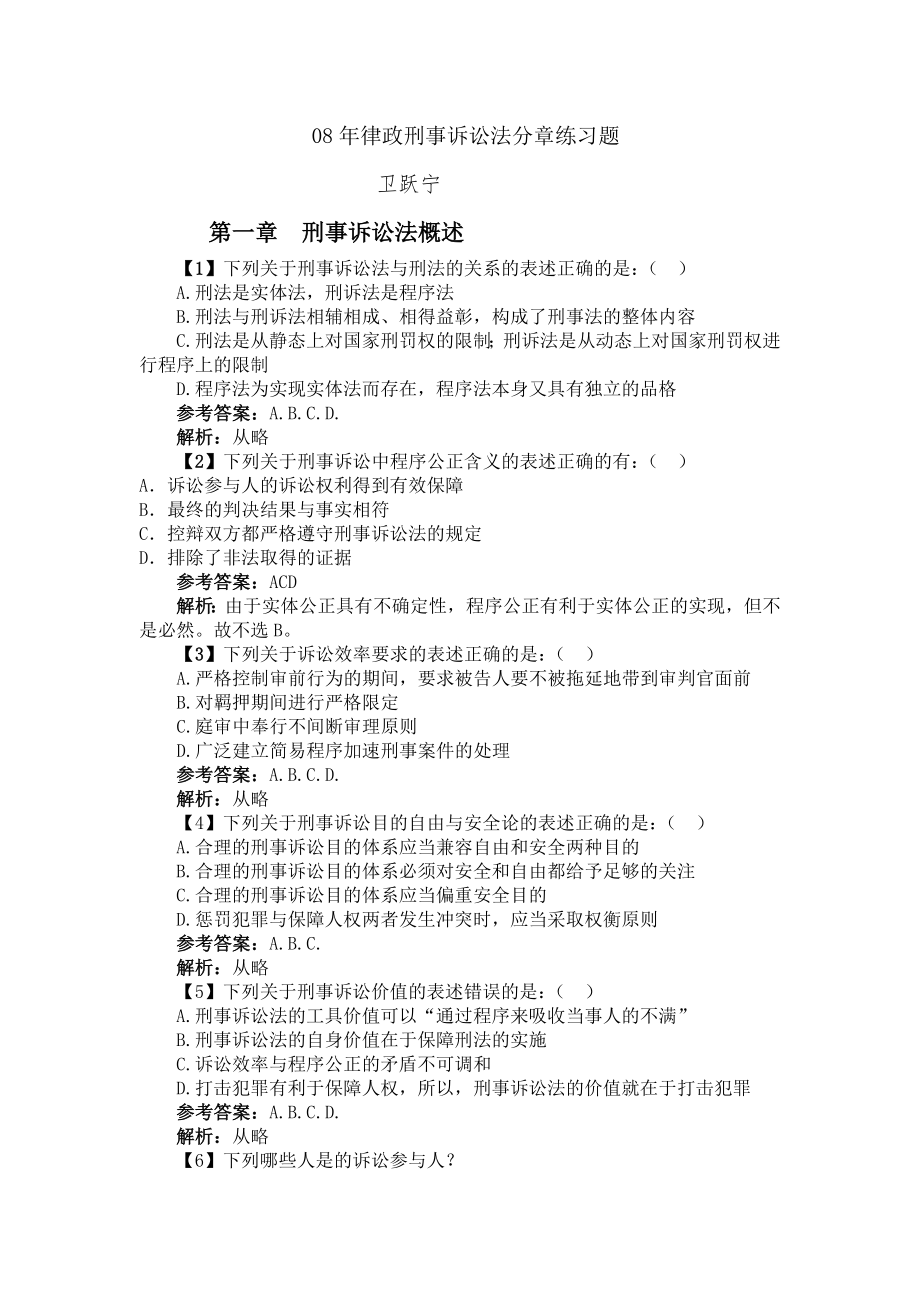 律政刑事诉讼法分章练习题(卫跃宁版)_第1页