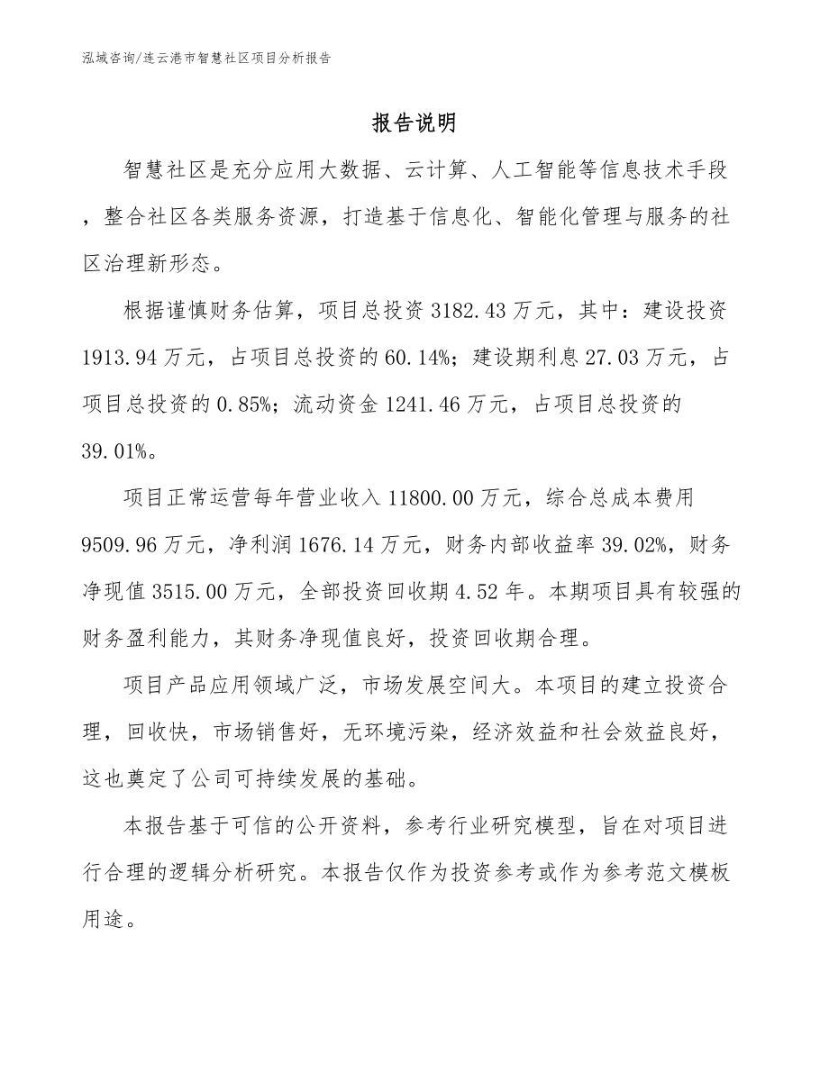连云港市智慧社区项目分析报告_第1页