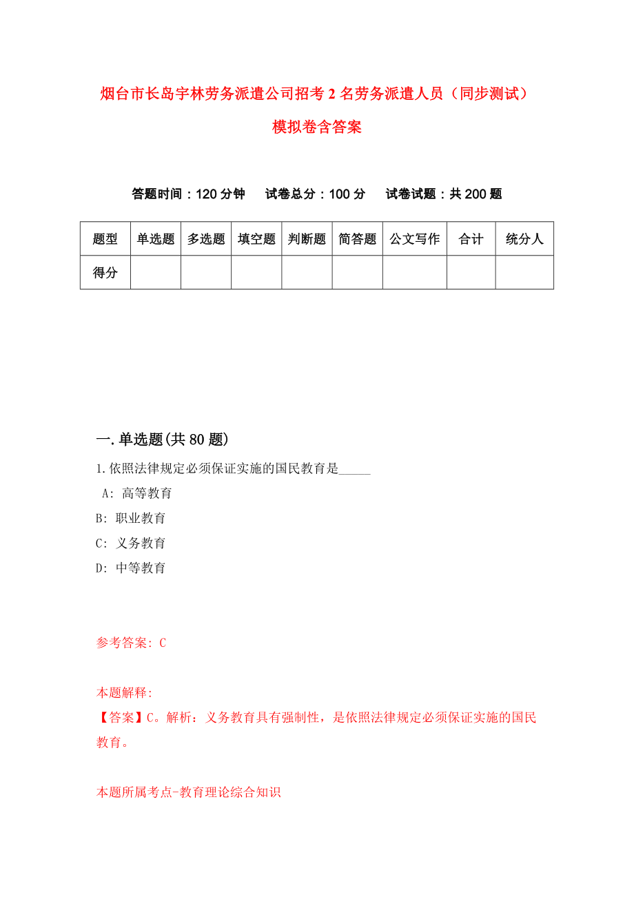 烟台市长岛宇林劳务派遣公司招考2名劳务派遣人员（同步测试）模拟卷含答案（6）_第1页