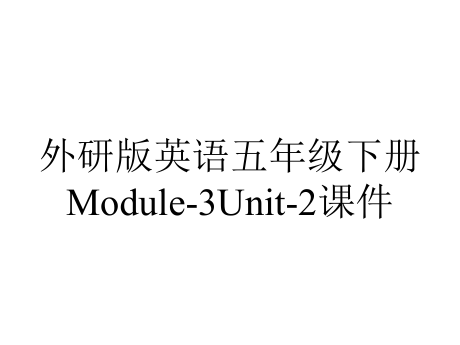 外研版英语五年级下册Module-3Unit-2课件_第1页