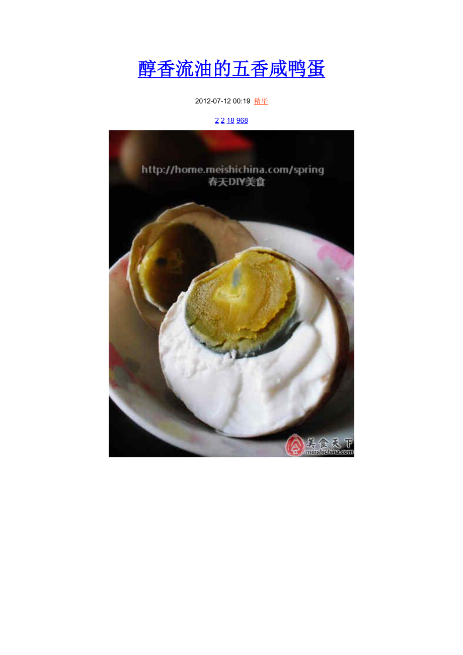 醇香流油的五香咸鸭蛋_第1页
