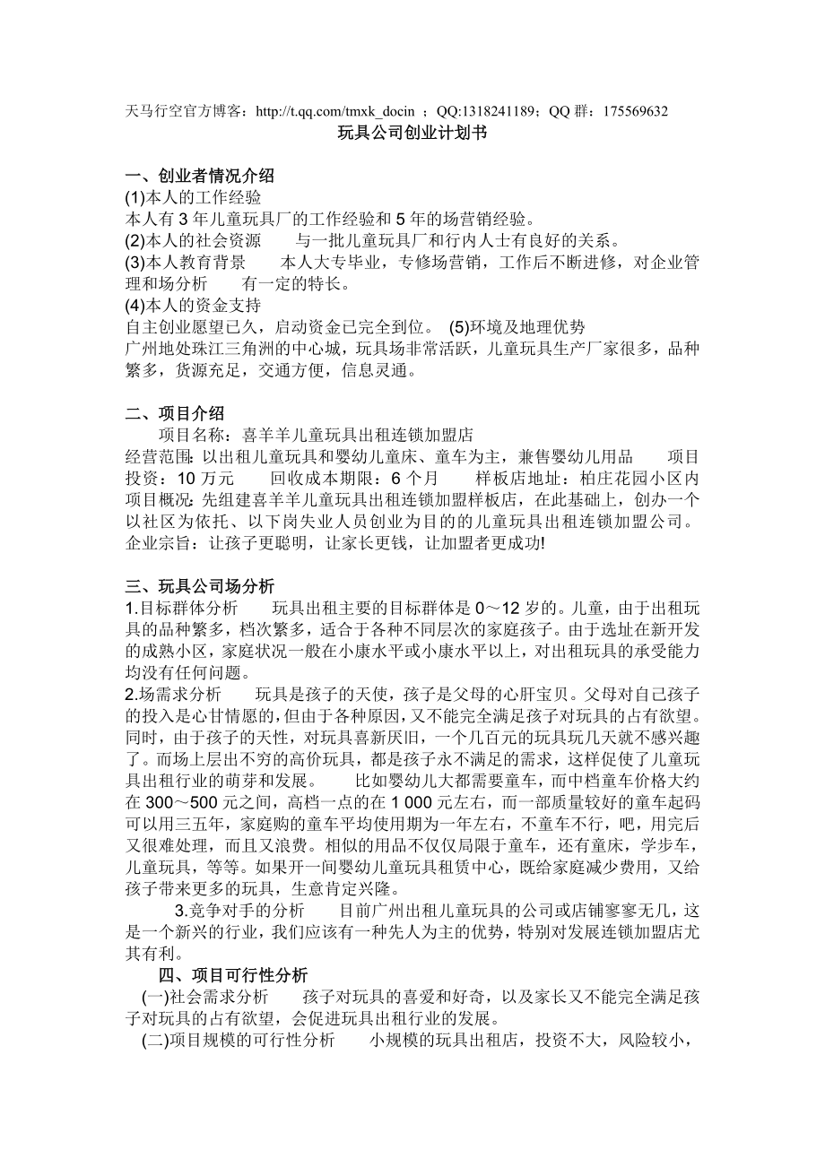玩具公司创业计划书_第1页