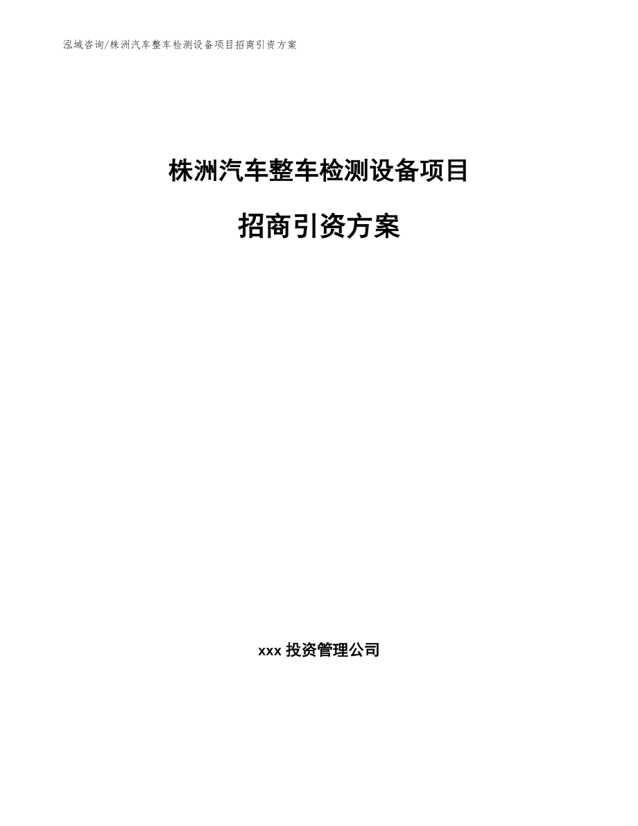 株洲汽车整车检测设备项目招商引资方案【模板】_第1页