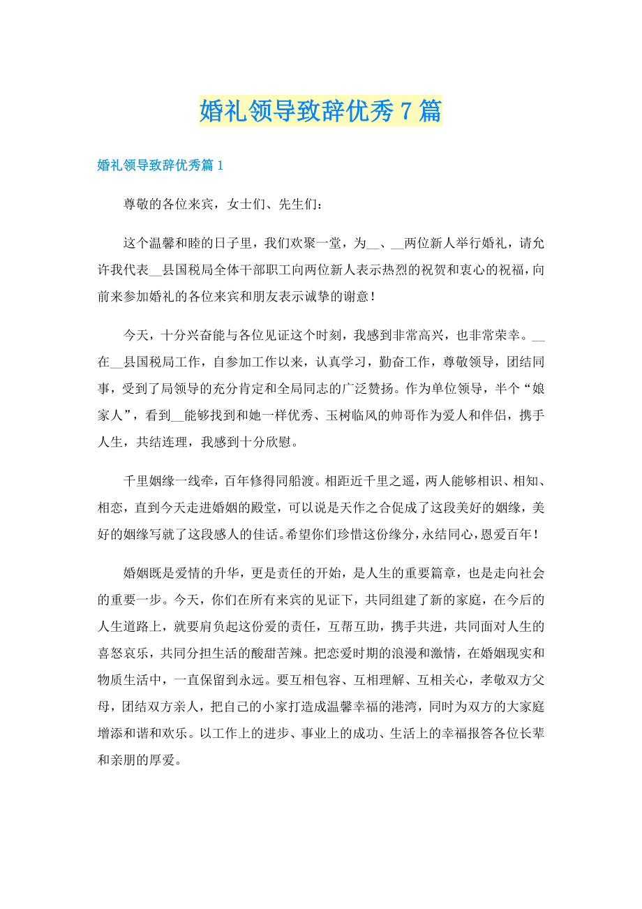 婚礼领导致辞优秀7篇_第1页