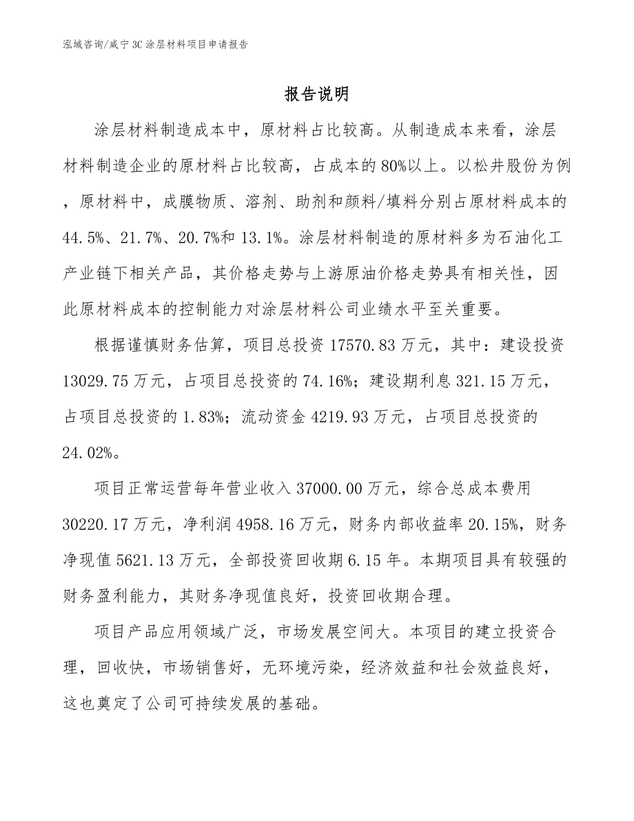 咸宁3C涂层材料项目申请报告_第1页