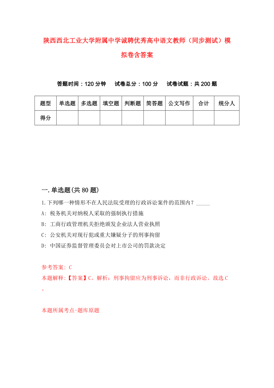 陕西西北工业大学附属中学诚聘优秀高中语文教师（同步测试）模拟卷含答案[2]_第1页