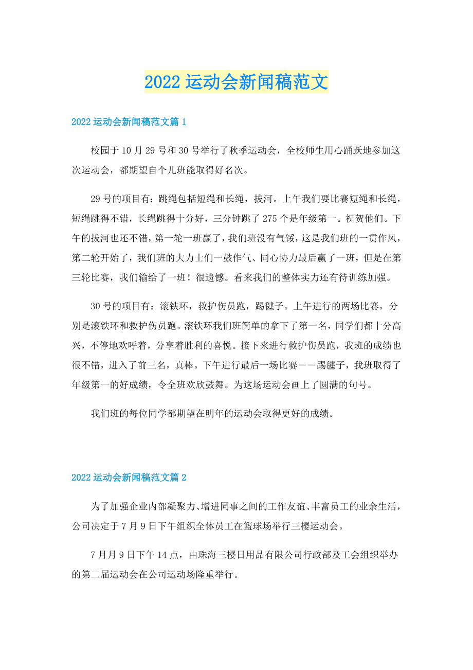 2022运动会新闻稿范文_第1页