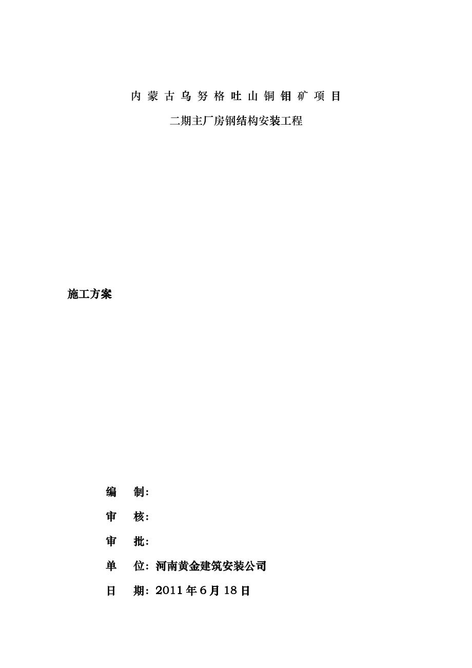 主厂房钢结构工程吊装方案改版hyhf_第1页