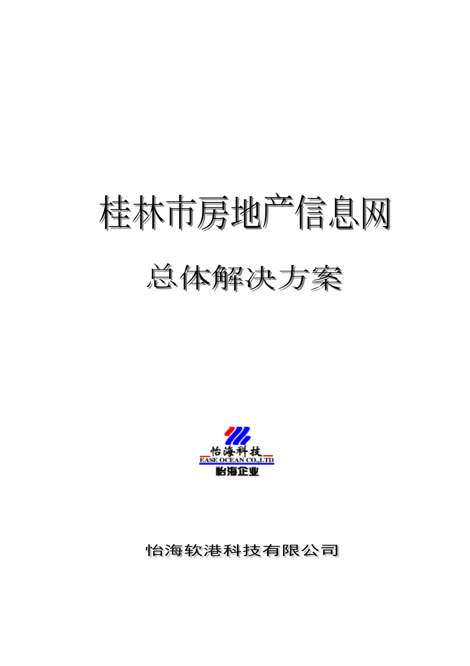 桂林市房地产信息网总体解决方案0522改_第1页