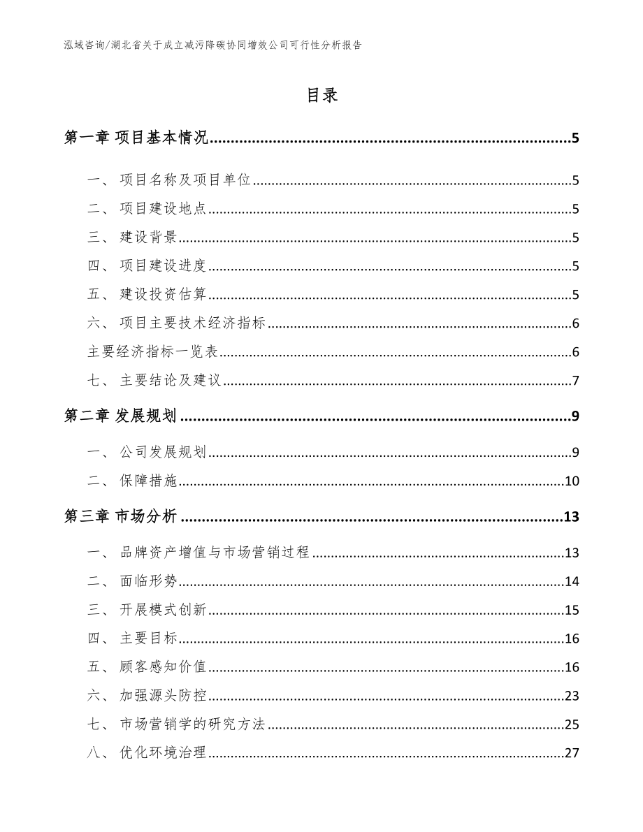 湖北省关于成立减污降碳协同增效公司可行性分析报告（模板范文）_第1页