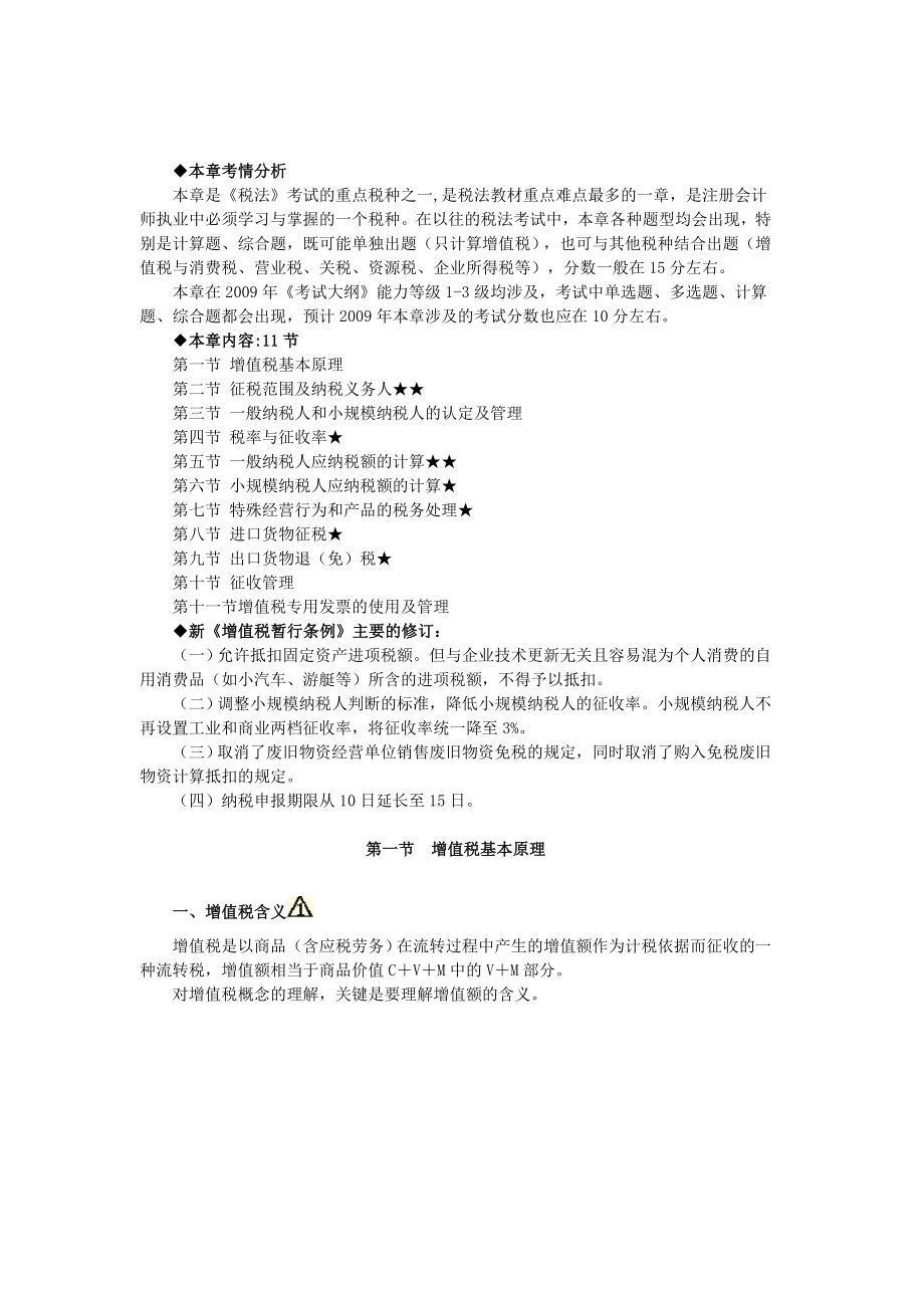 cpa新制度税法叶青第二章　增值税法_第1页