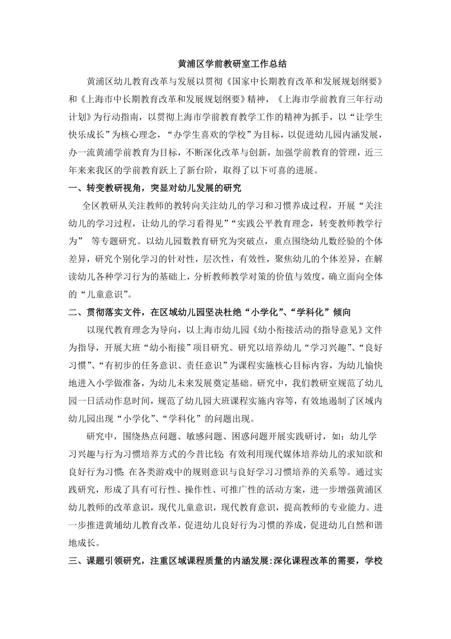 黄浦区学前教研室工作总结_第1页